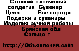 Стойкий оловянный солдатик. Сувенир. › Цена ­ 800 - Все города Подарки и сувениры » Изделия ручной работы   . Брянская обл.,Сельцо г.